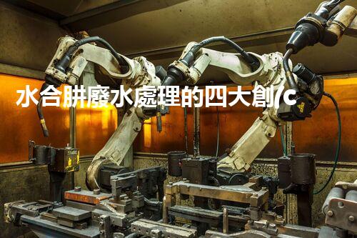 水合肼廢水處理的四大創(chuàng)新技術(shù)，你知道嗎？